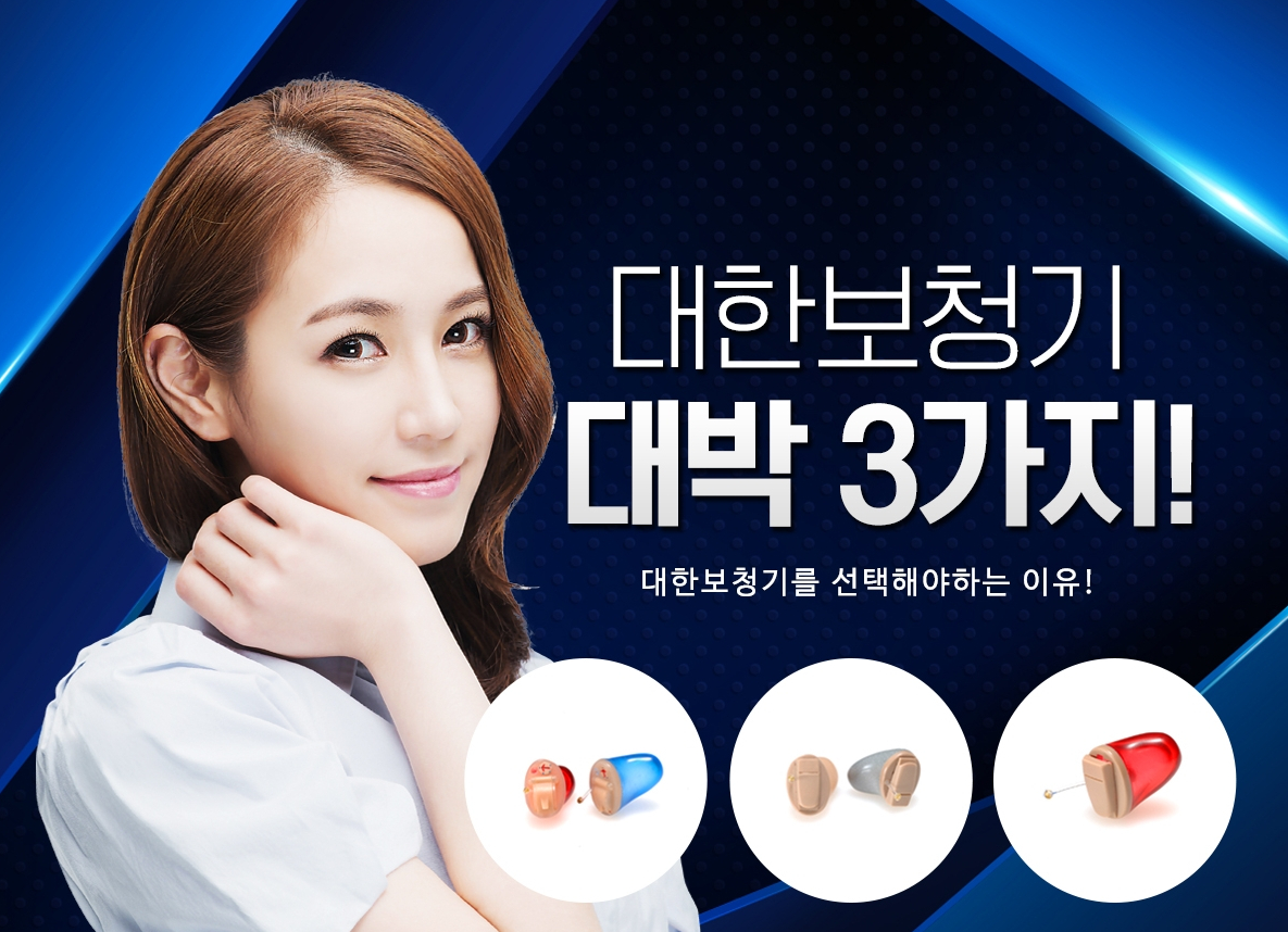 대한보청기 제품소개편